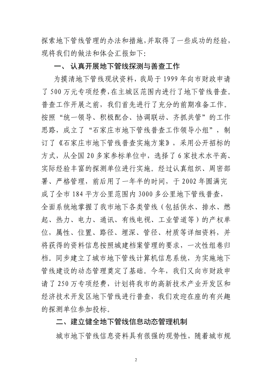 石家庄市规划局加强地下管线管理工作的做法和体会—政府汇报文_第2页