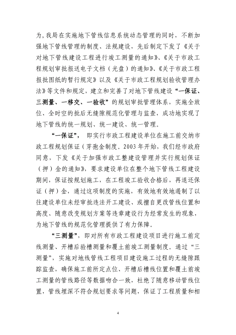 石家庄市规划局加强地下管线管理工作的做法和体会—政府汇报文_第4页