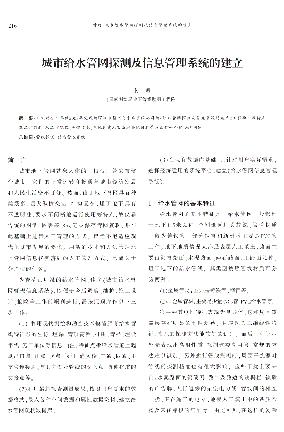 城市给水管网探测及信息管理系统的建立 付珂_第1页