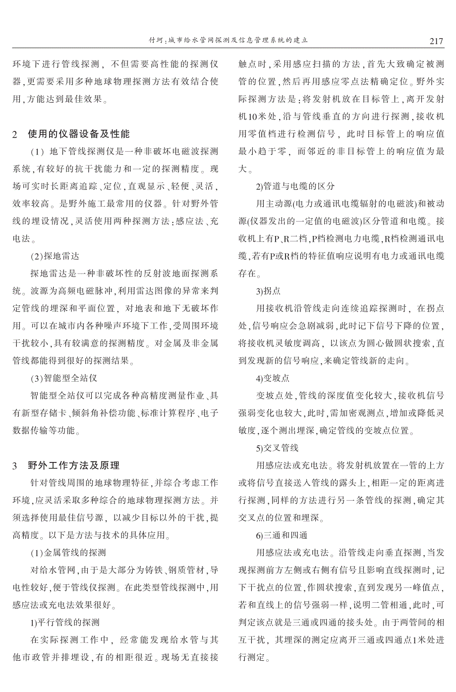 城市给水管网探测及信息管理系统的建立 付珂_第2页