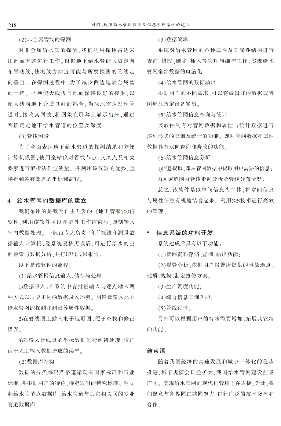 城市给水管网探测及信息管理系统的建立 付珂_第3页