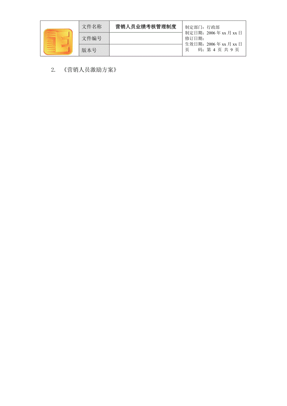 深圳东方泽防伪公司－营销人员业绩考核管理制度_第4页