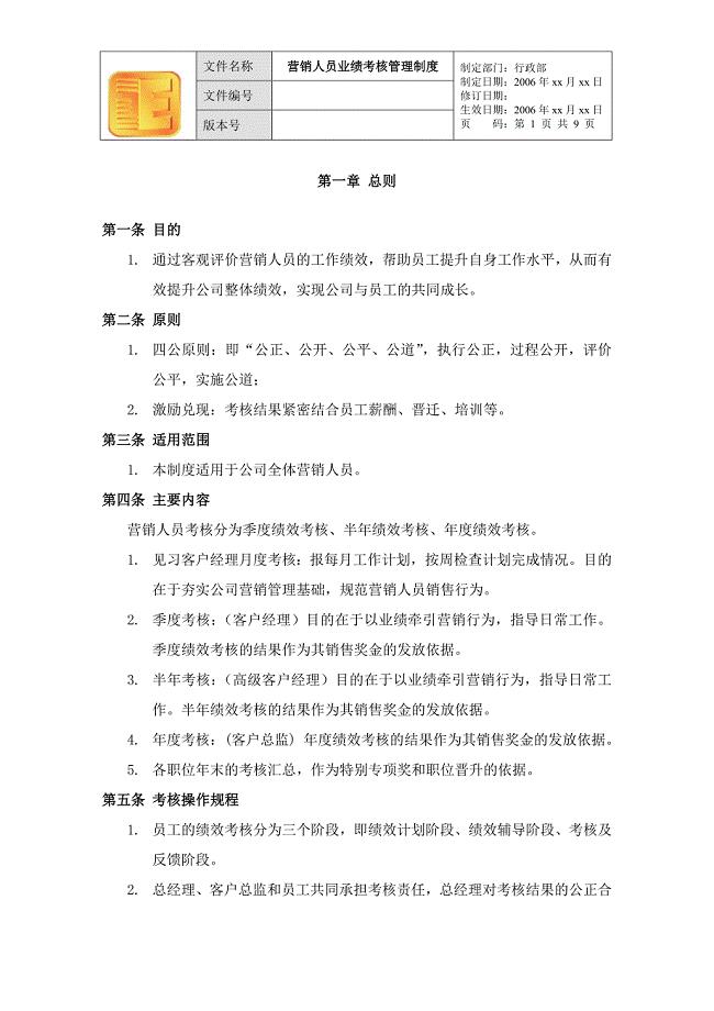 深圳东方泽防伪公司－营销人员业绩考核管理制度