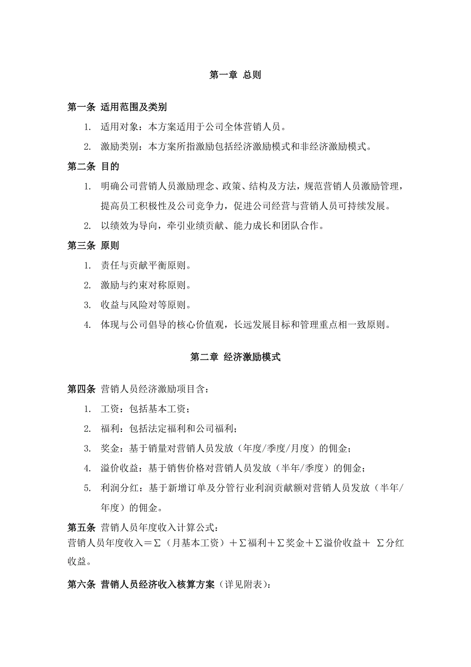 深圳东方泽防伪公司－营销人员激励方案_第1页