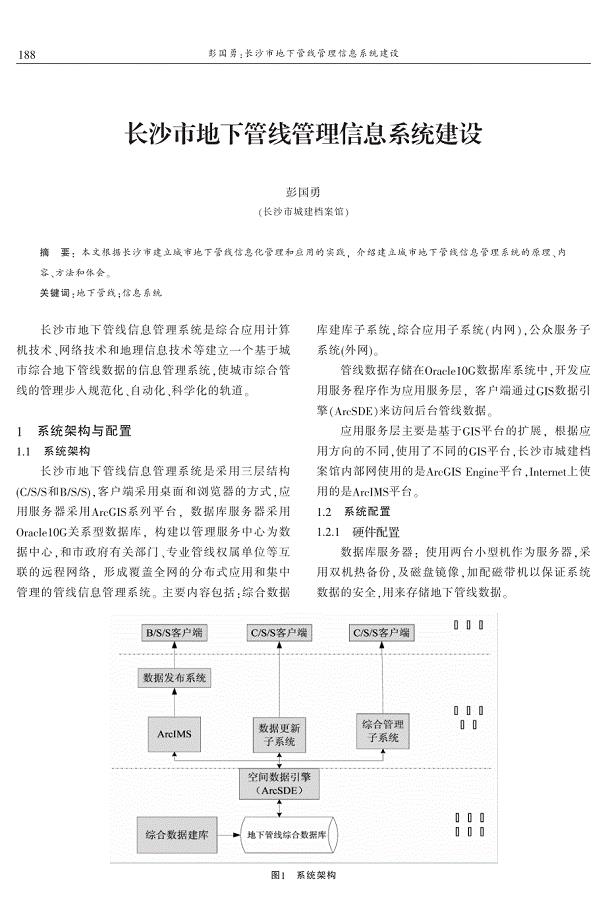 长沙市地下管线管理信息系统建设 彭国勇