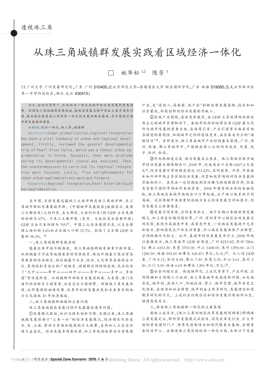 从珠三角城镇群发展实践看区域经济一体化_第1页