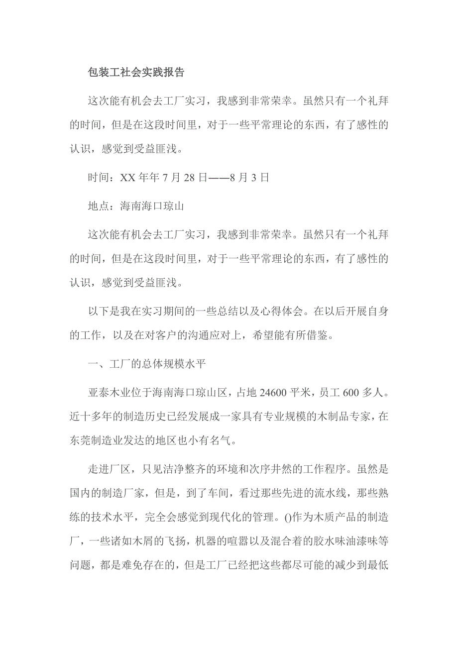 包装工社会实践报告_第1页