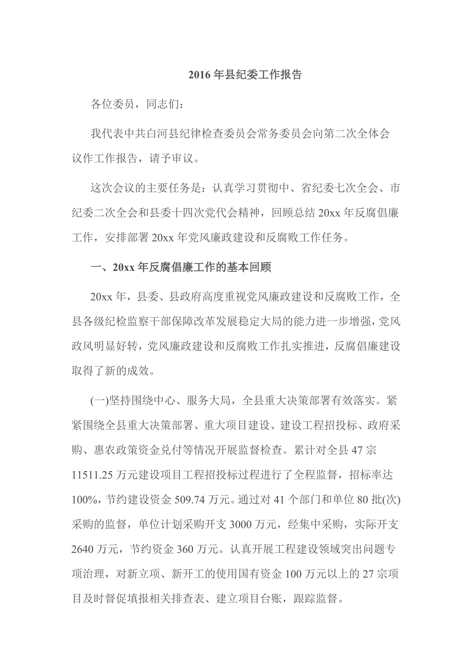 2016年县纪委工作报告_第1页