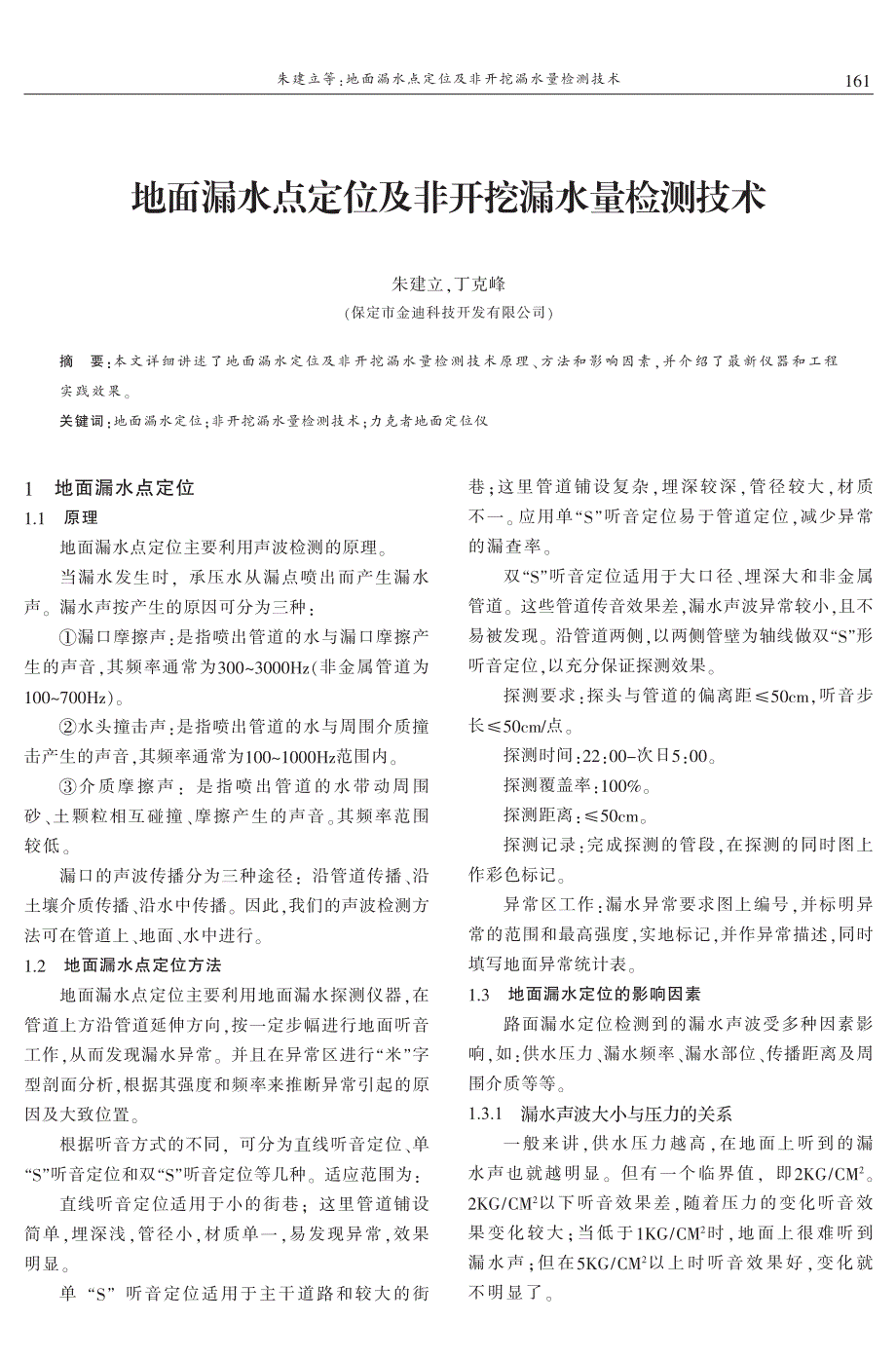 地面漏水点定位及非开挖漏水量检测技术 朱建立　丁克峰_第1页