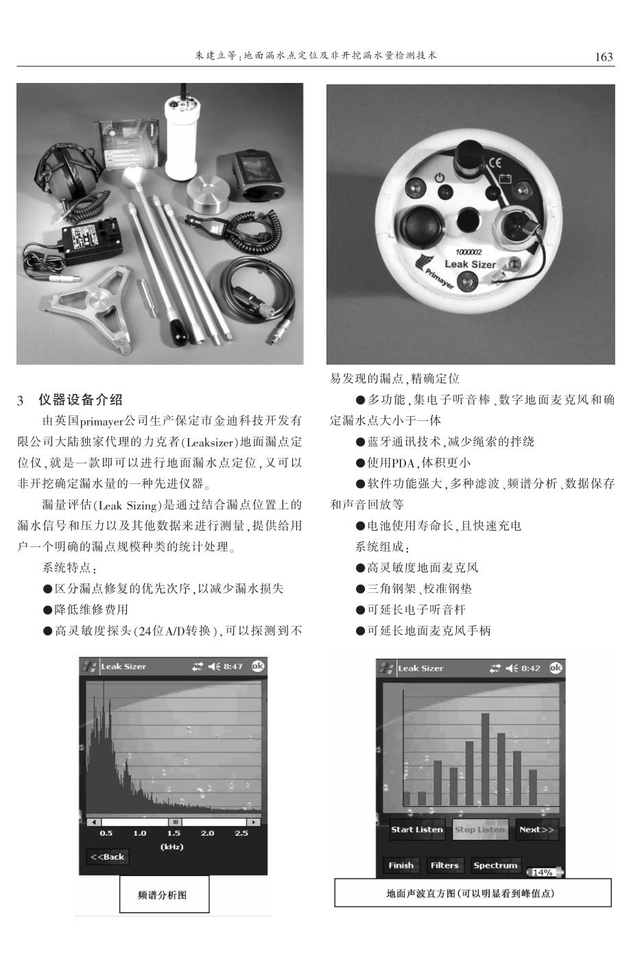 地面漏水点定位及非开挖漏水量检测技术 朱建立　丁克峰_第3页