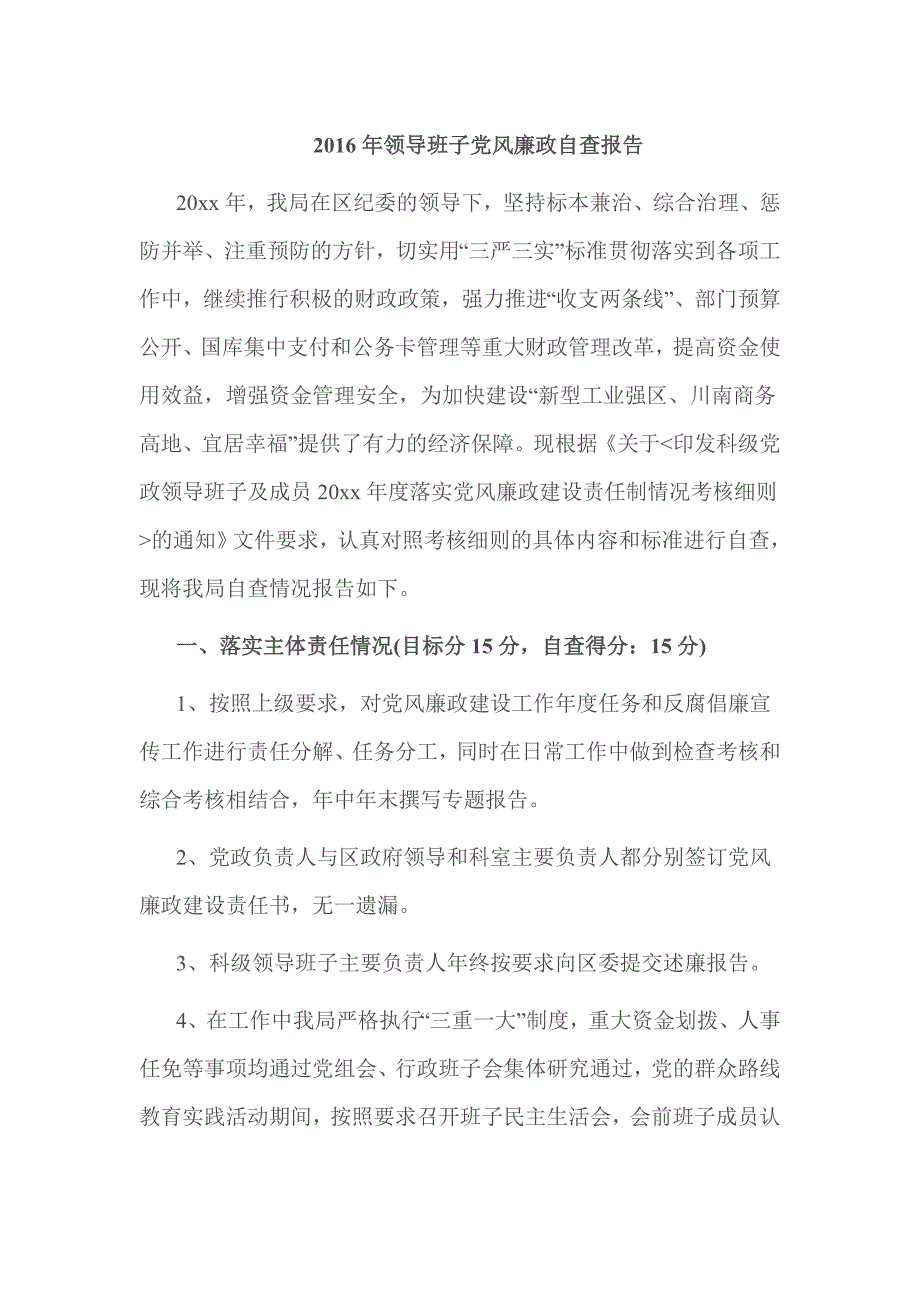 2016年领导班子党风廉政自查报告_第1页