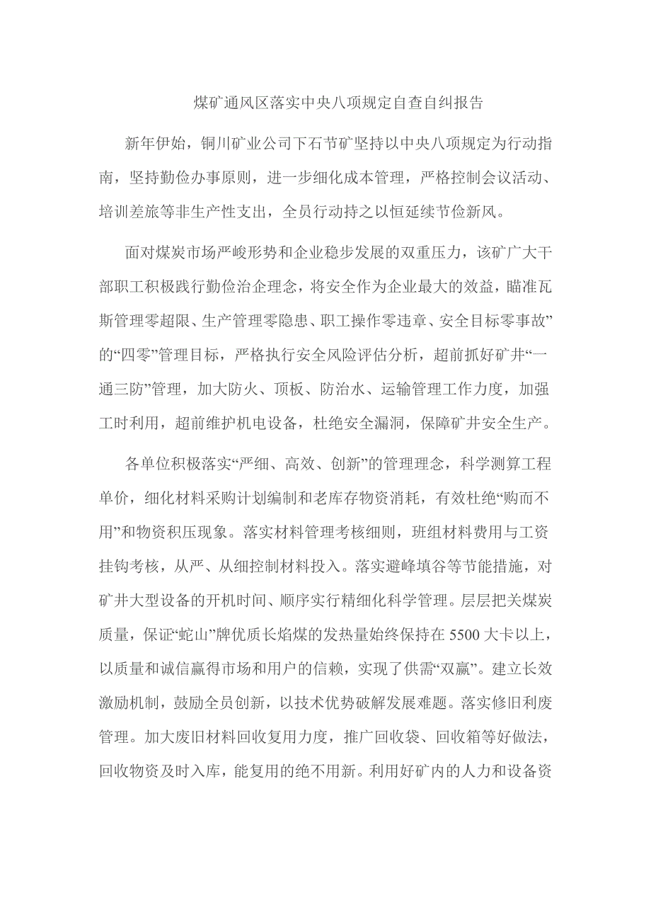 煤矿通风区落实中央八项自查自纠报告_第1页