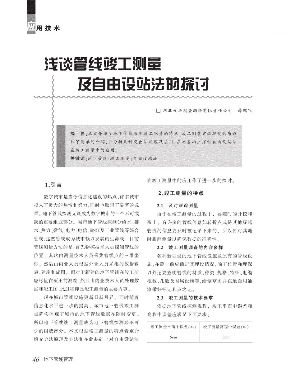 浅谈管线竣工测量及自由设站法的探讨_第1页