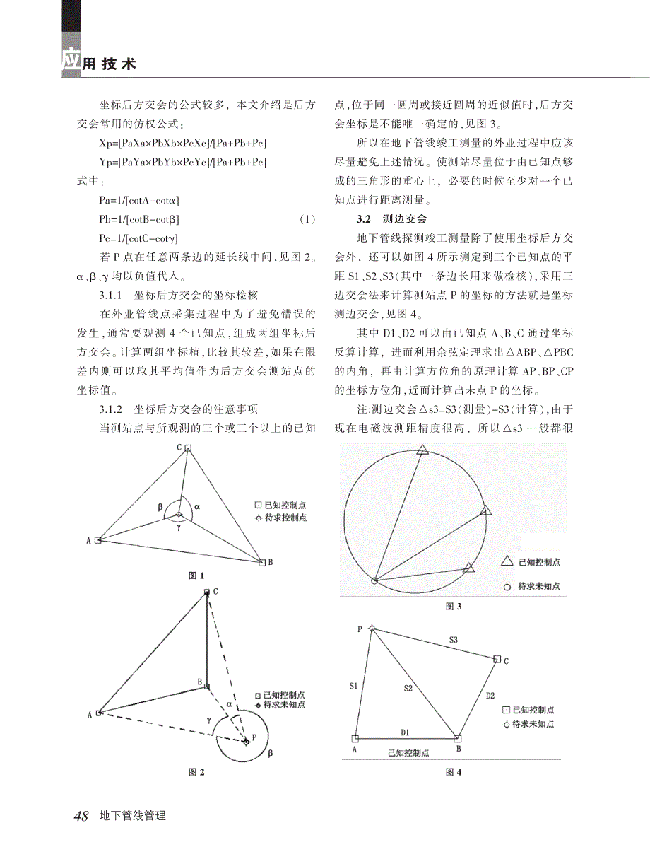 浅谈管线竣工测量及自由设站法的探讨_第3页