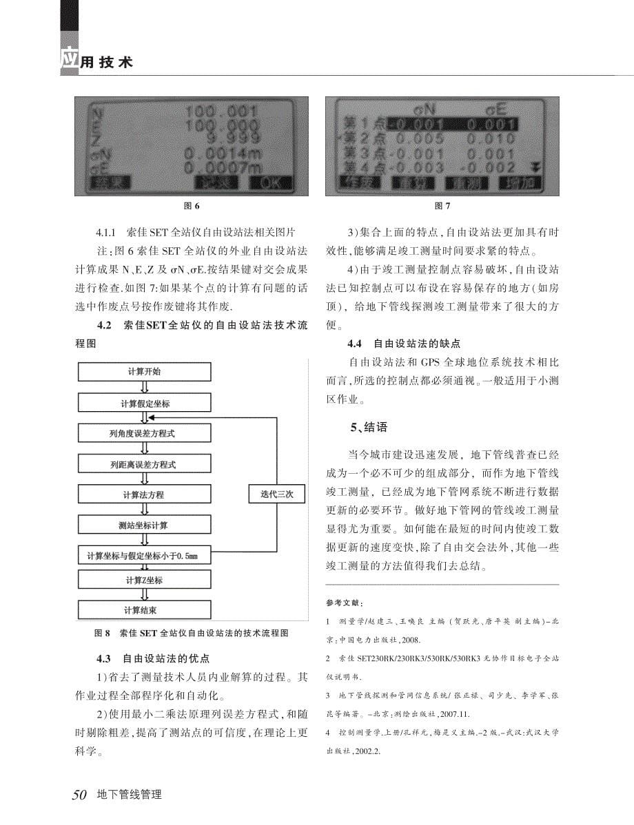 浅谈管线竣工测量及自由设站法的探讨_第5页