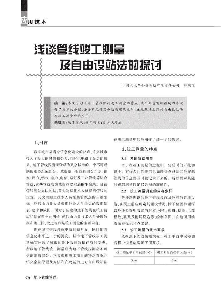 浅谈管线竣工测量及自由设站法的探讨