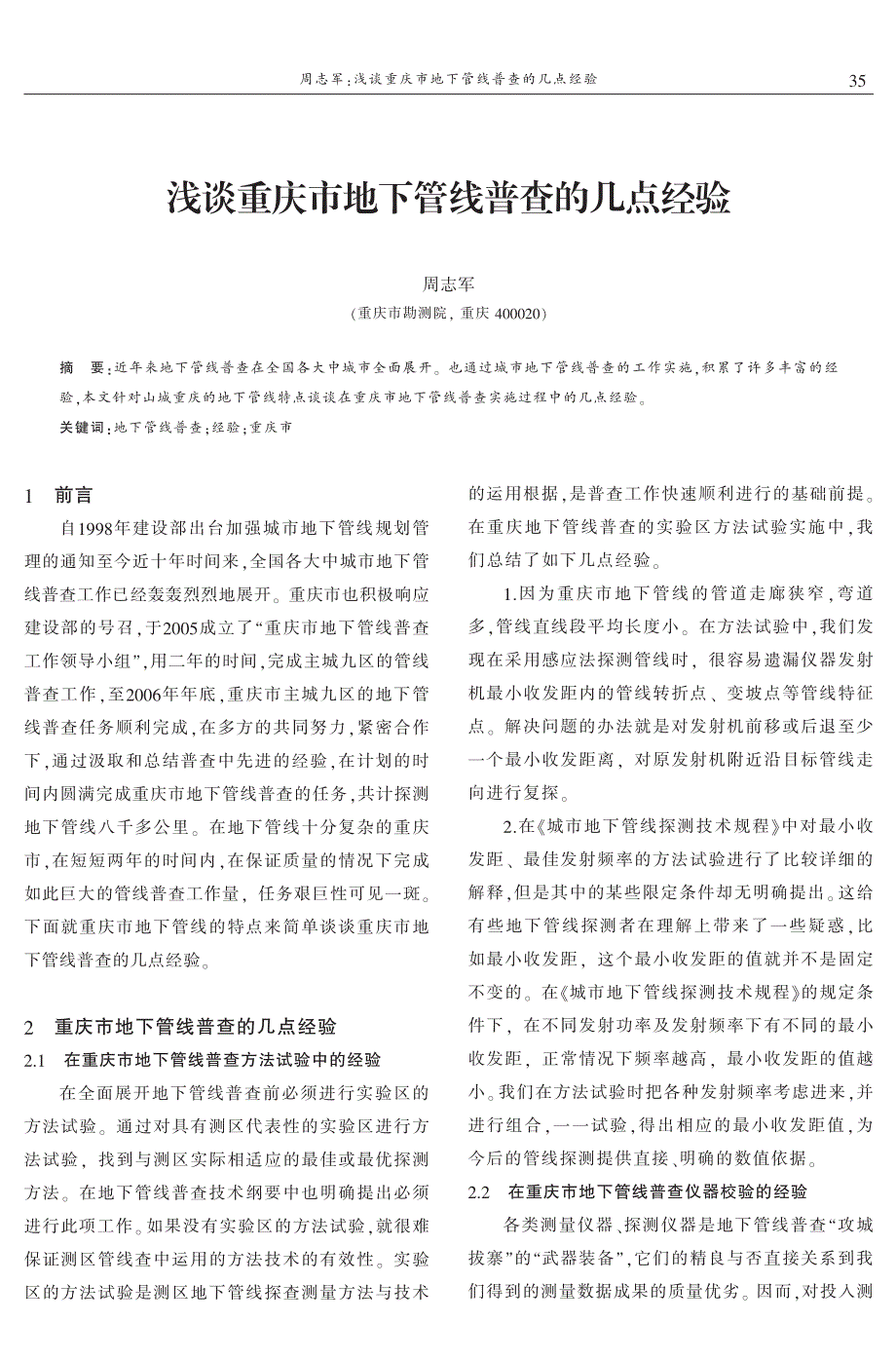 浅谈重庆市地下管线普查的几点经验_第1页