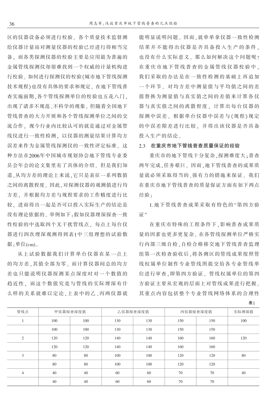 浅谈重庆市地下管线普查的几点经验_第2页