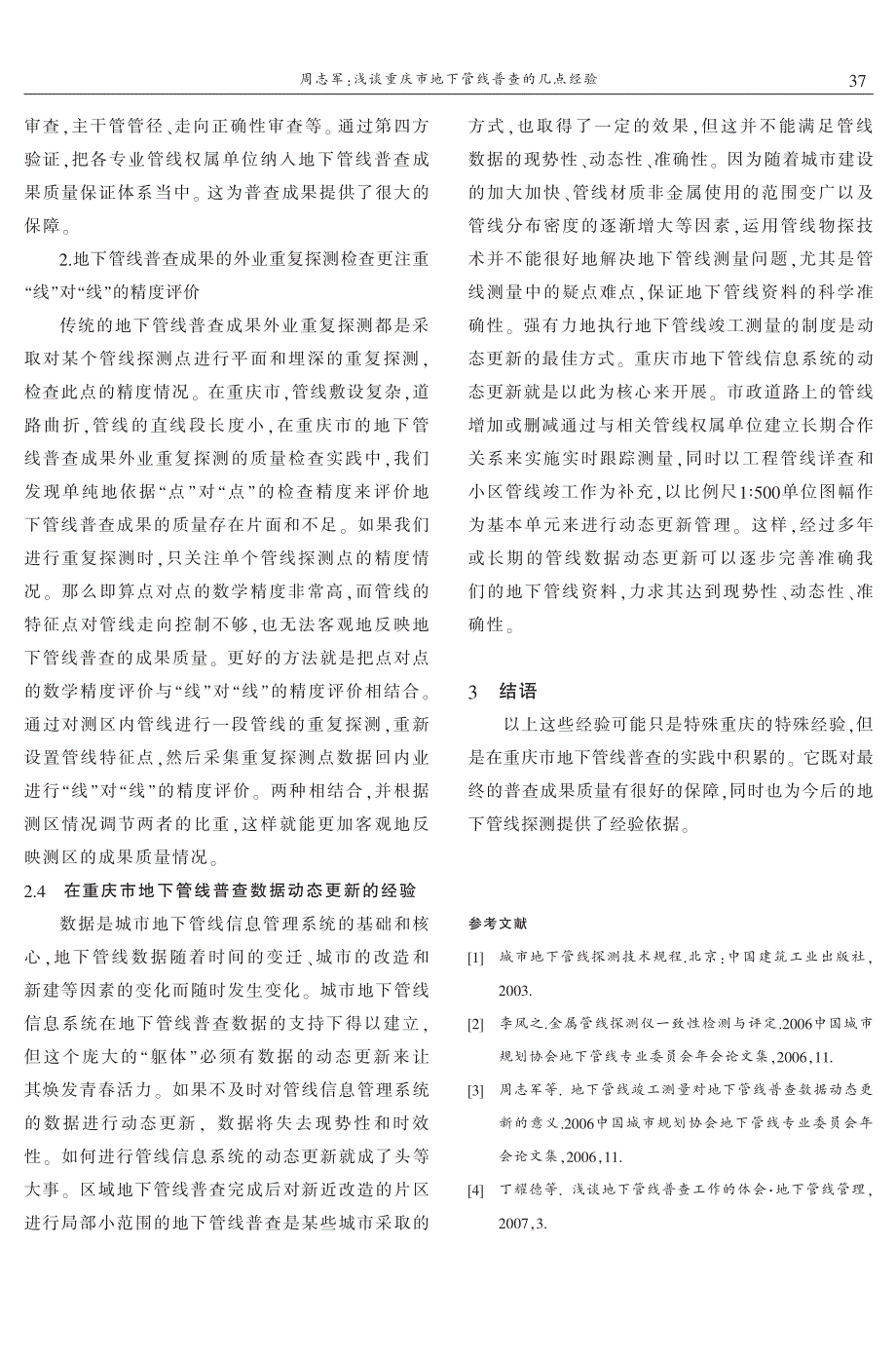 浅谈重庆市地下管线普查的几点经验_第3页