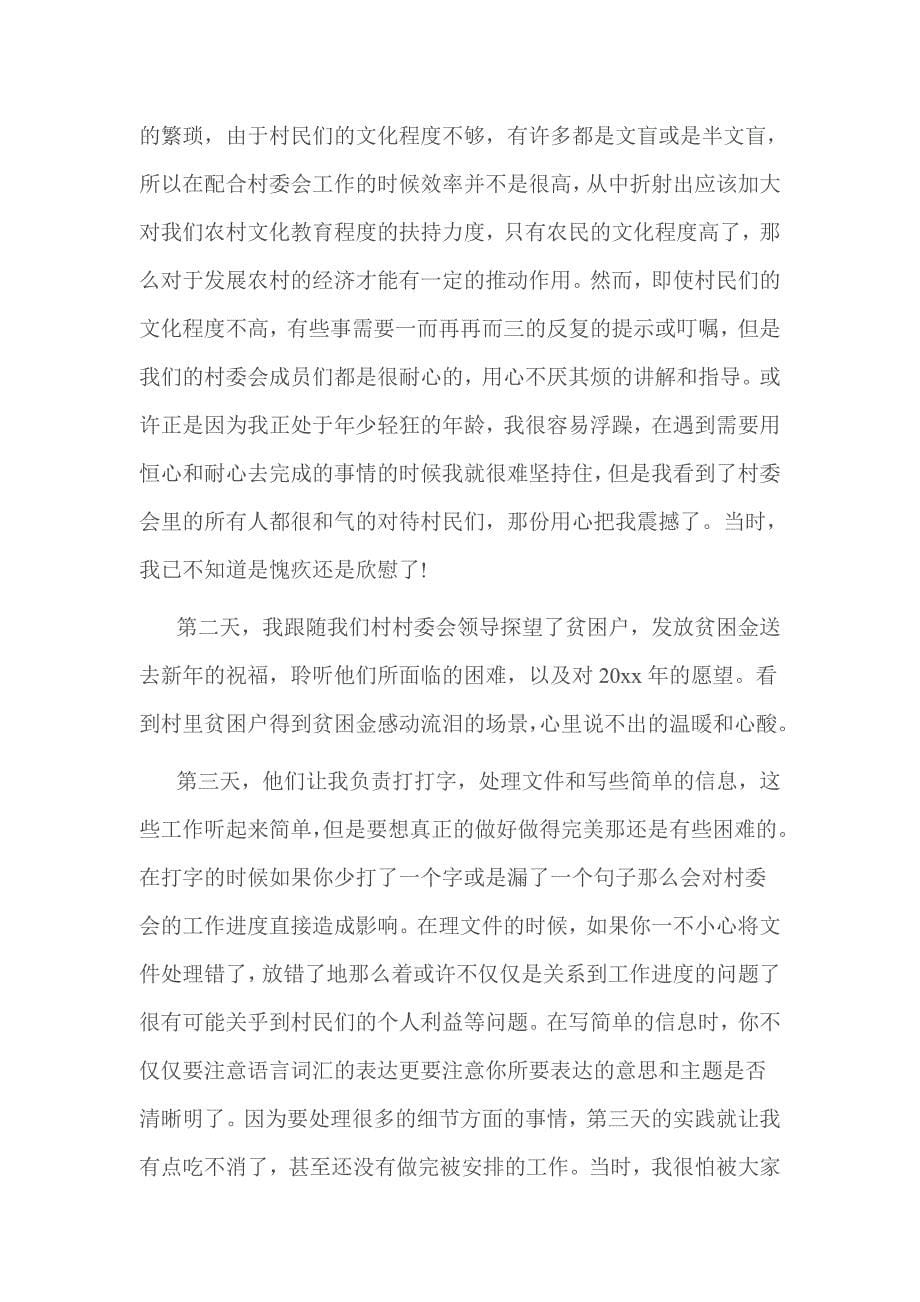 村委助理社会实践报告范文_第5页