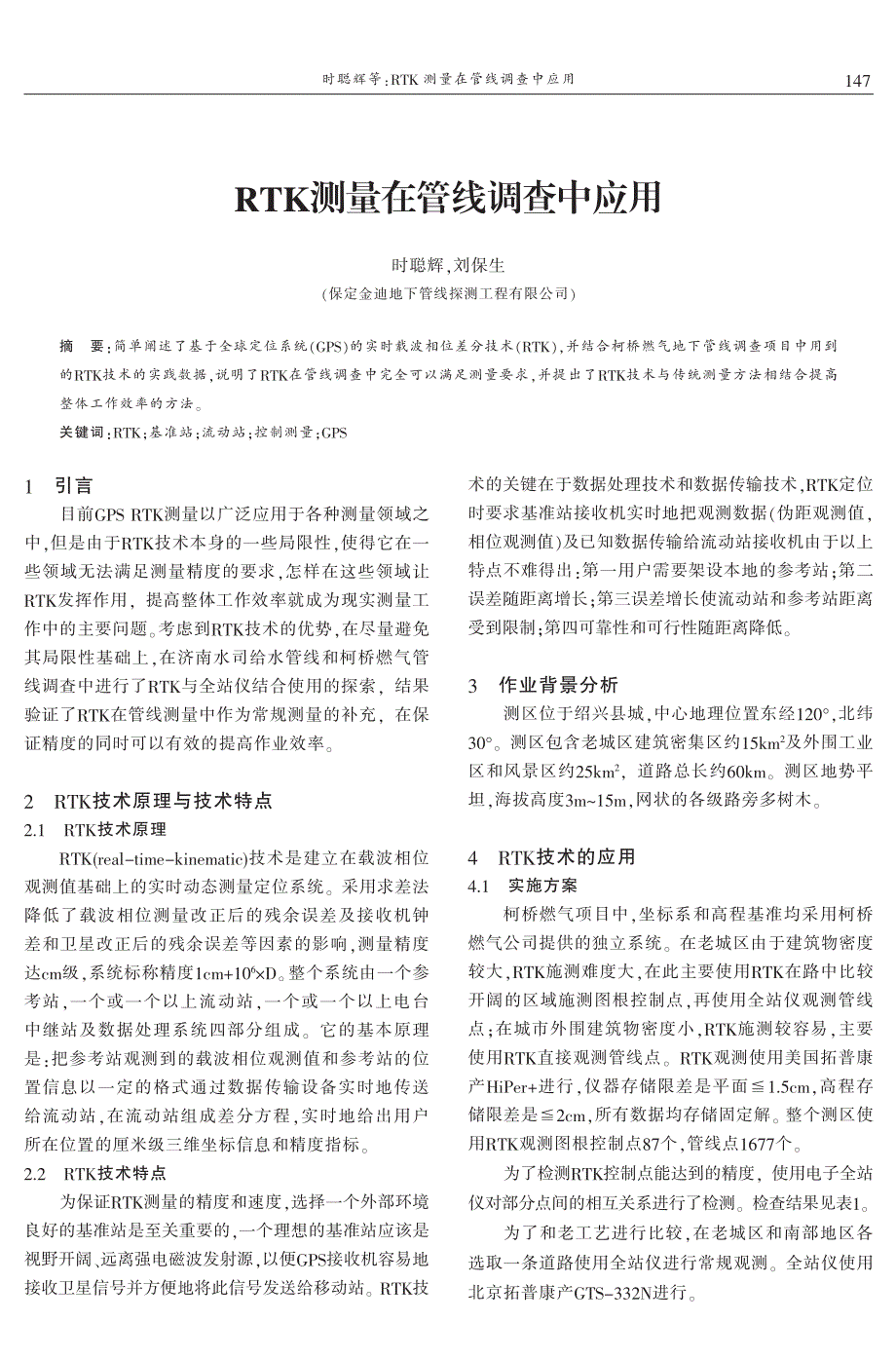 RTK测量在管线调查中应用 时聪辉　刘保生_第1页