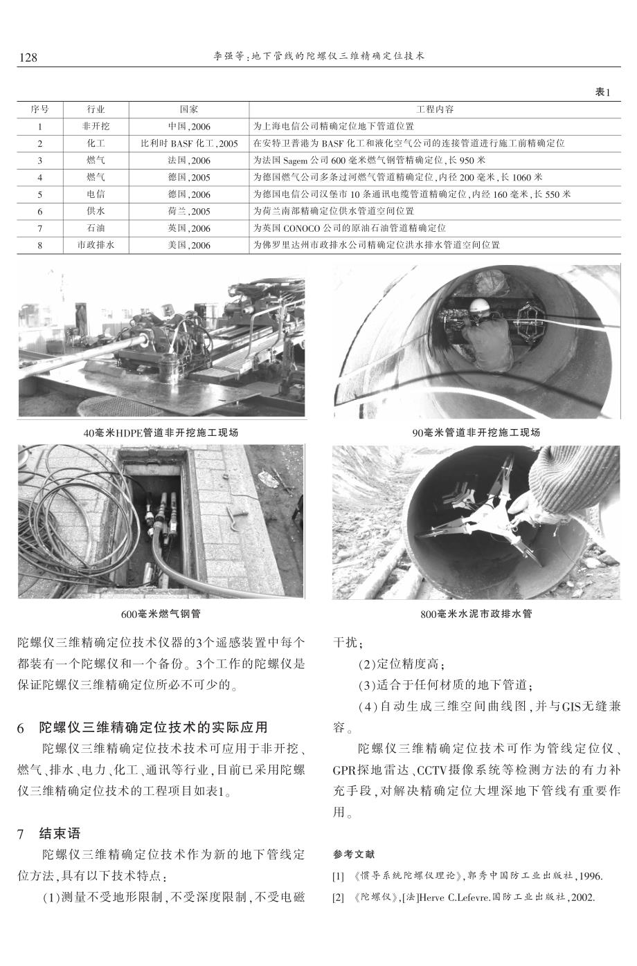 地下管线的陀螺仪三维精确定位技术 李强　戴东亚_第4页