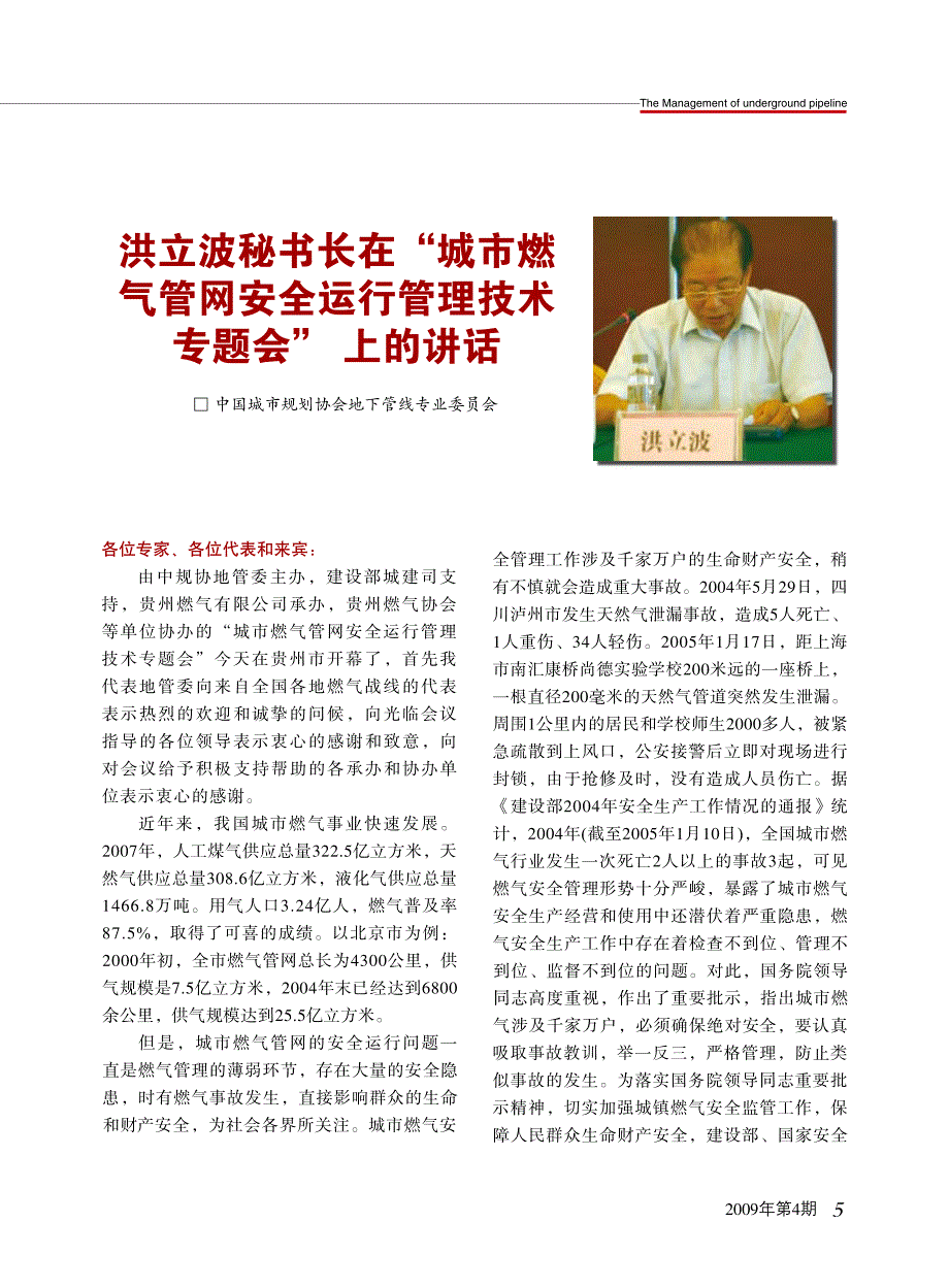 洪立波秘书长在“城市燃气管网安全运行管理技术专题会”上的讲话_第1页