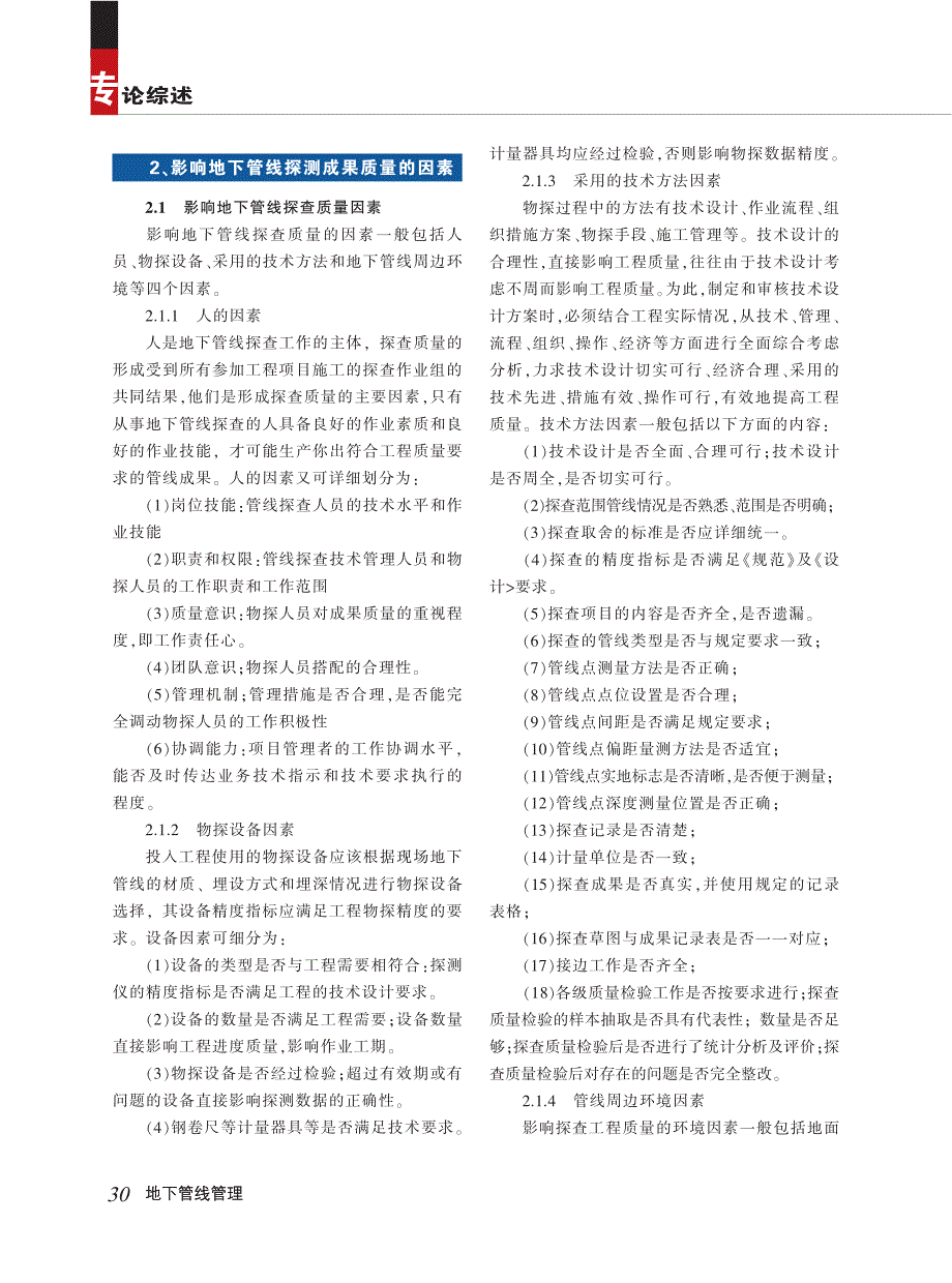 浅谈影响城市地下管线探测成果质量因素及质量保证措施_第2页