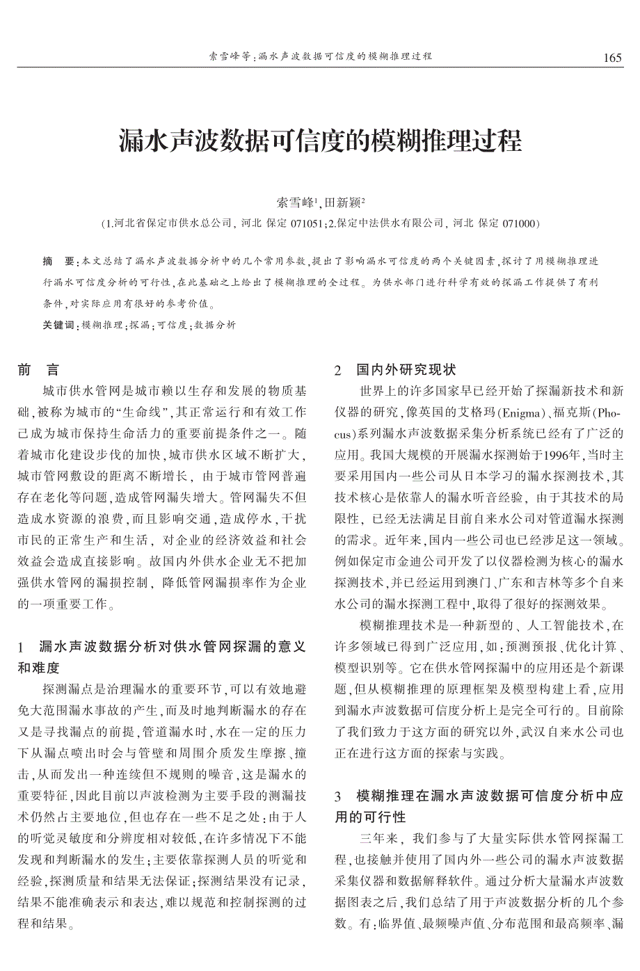 漏水声波数据可信度的模糊推理过程 索雪峰　田新颖_第1页