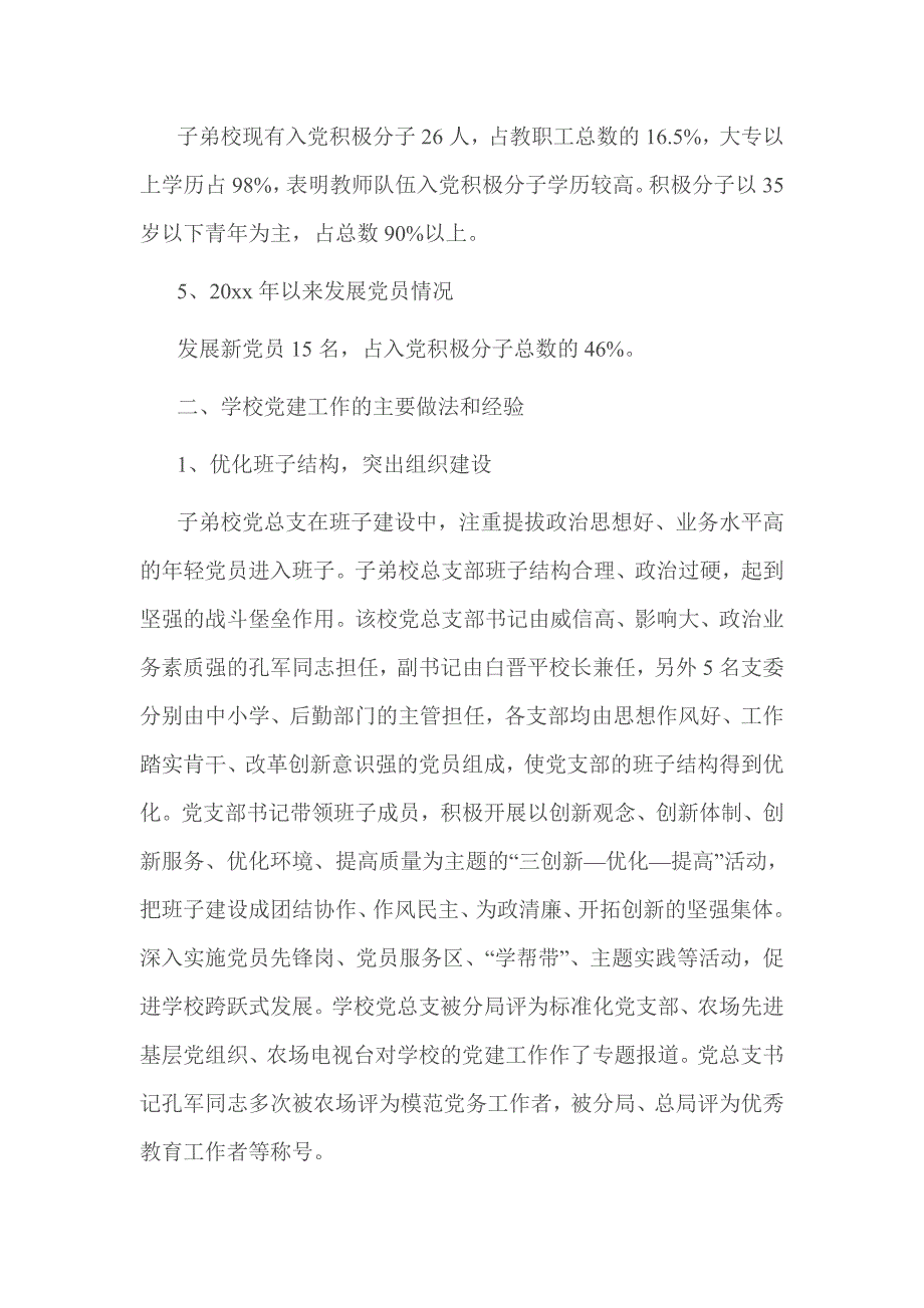 2016年学校党建工作调研报告_第2页