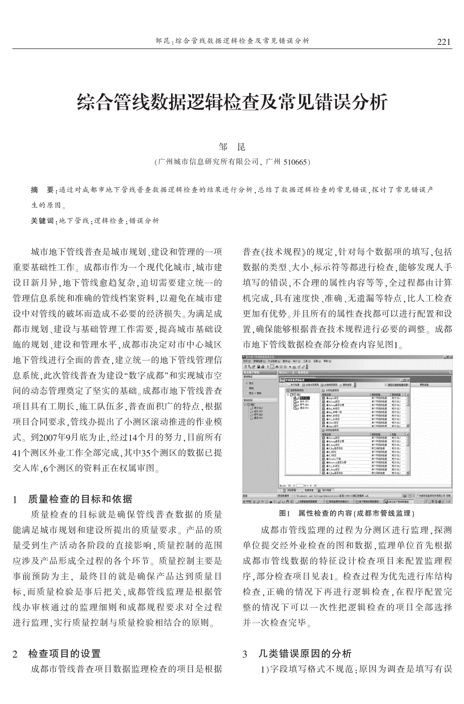 综合管线数据逻辑检查及常见错误分析 邹昆_第1页