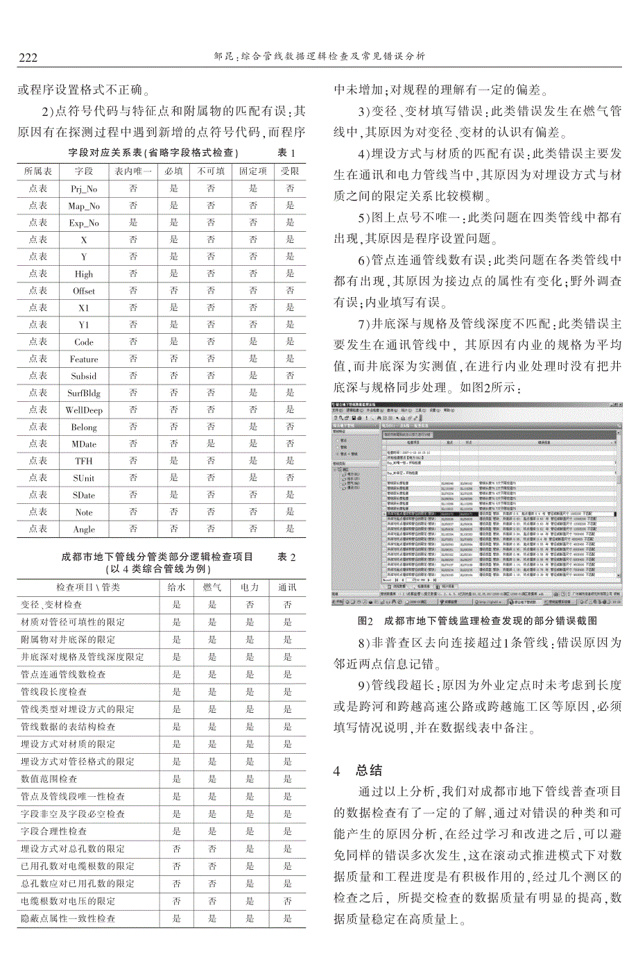 综合管线数据逻辑检查及常见错误分析 邹昆_第2页