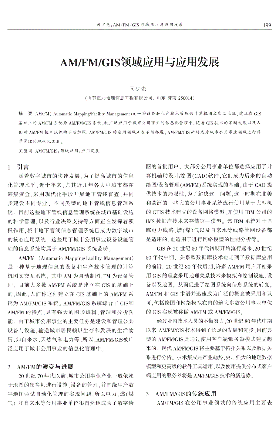 AM-FM-GIS领域应用与应用发展 司少先_第1页