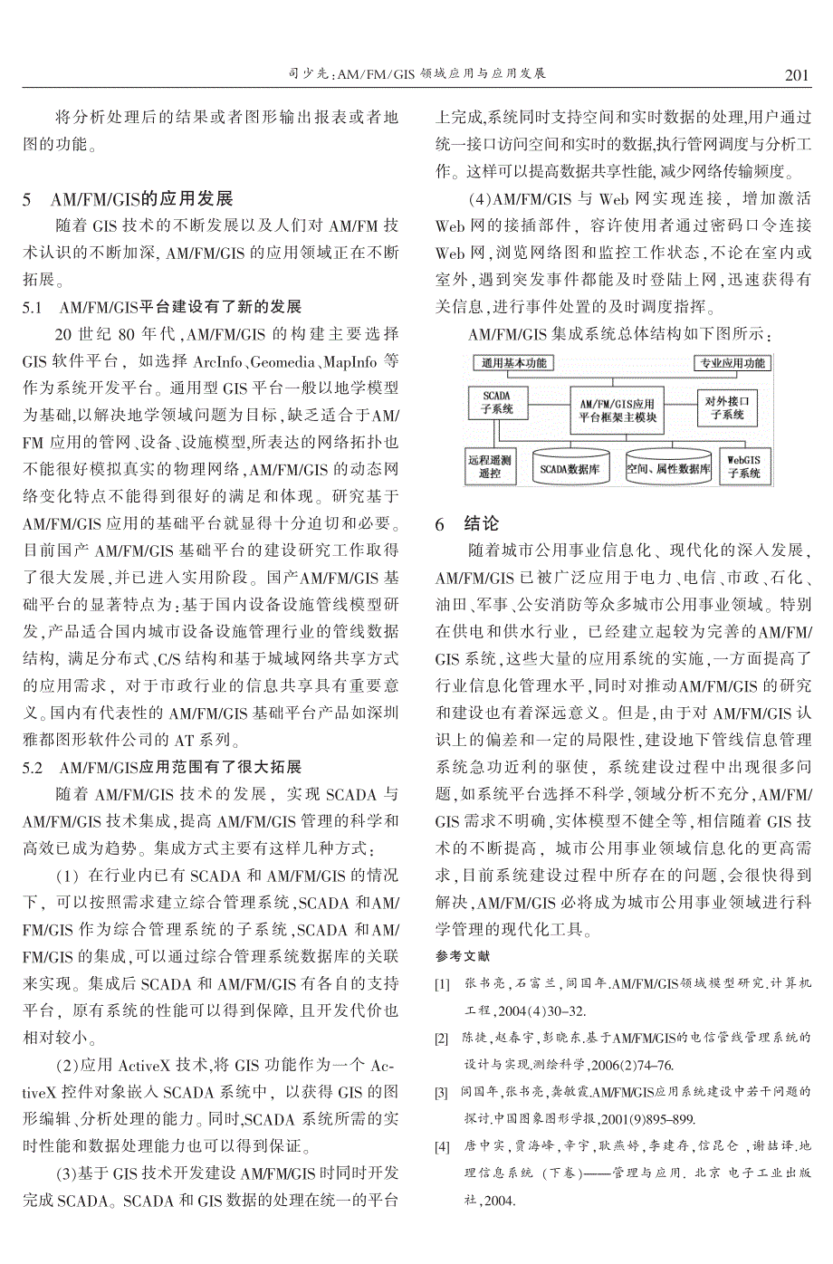 AM-FM-GIS领域应用与应用发展 司少先_第3页