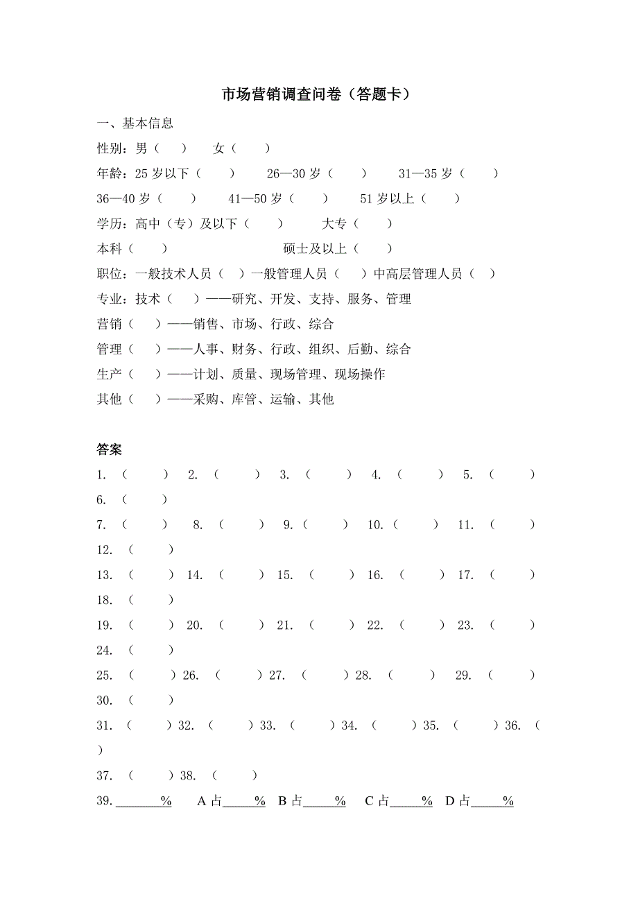 山东恒联纸业－市场营销调查问卷（基层3）_第1页