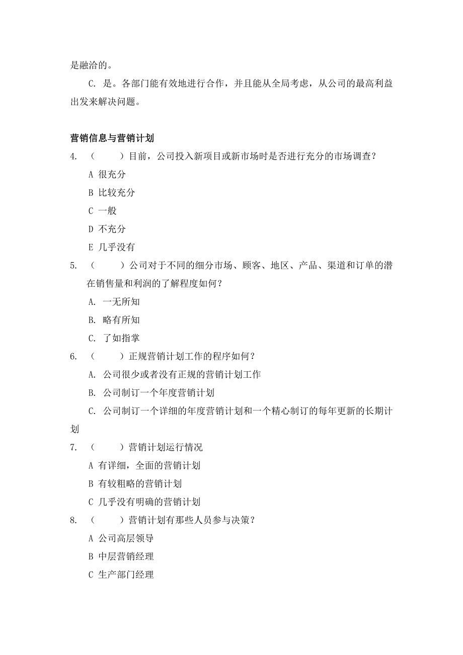 山东恒联纸业－市场营销调查问卷（基层3）_第4页