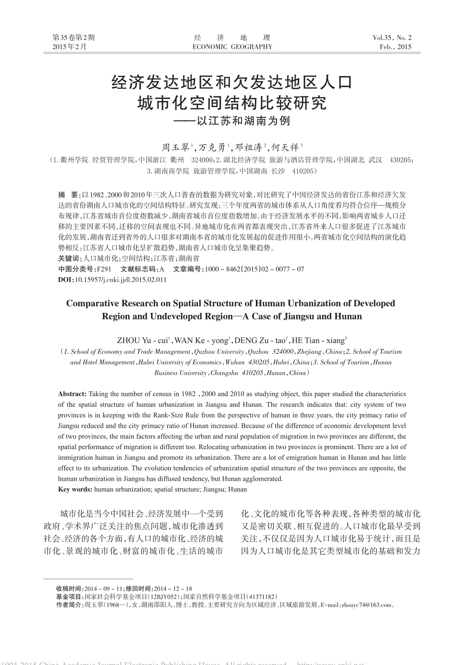 经济发达地区和欠发达地区人口城市化空间结构比较研究——以江苏和湖南为例_第1页