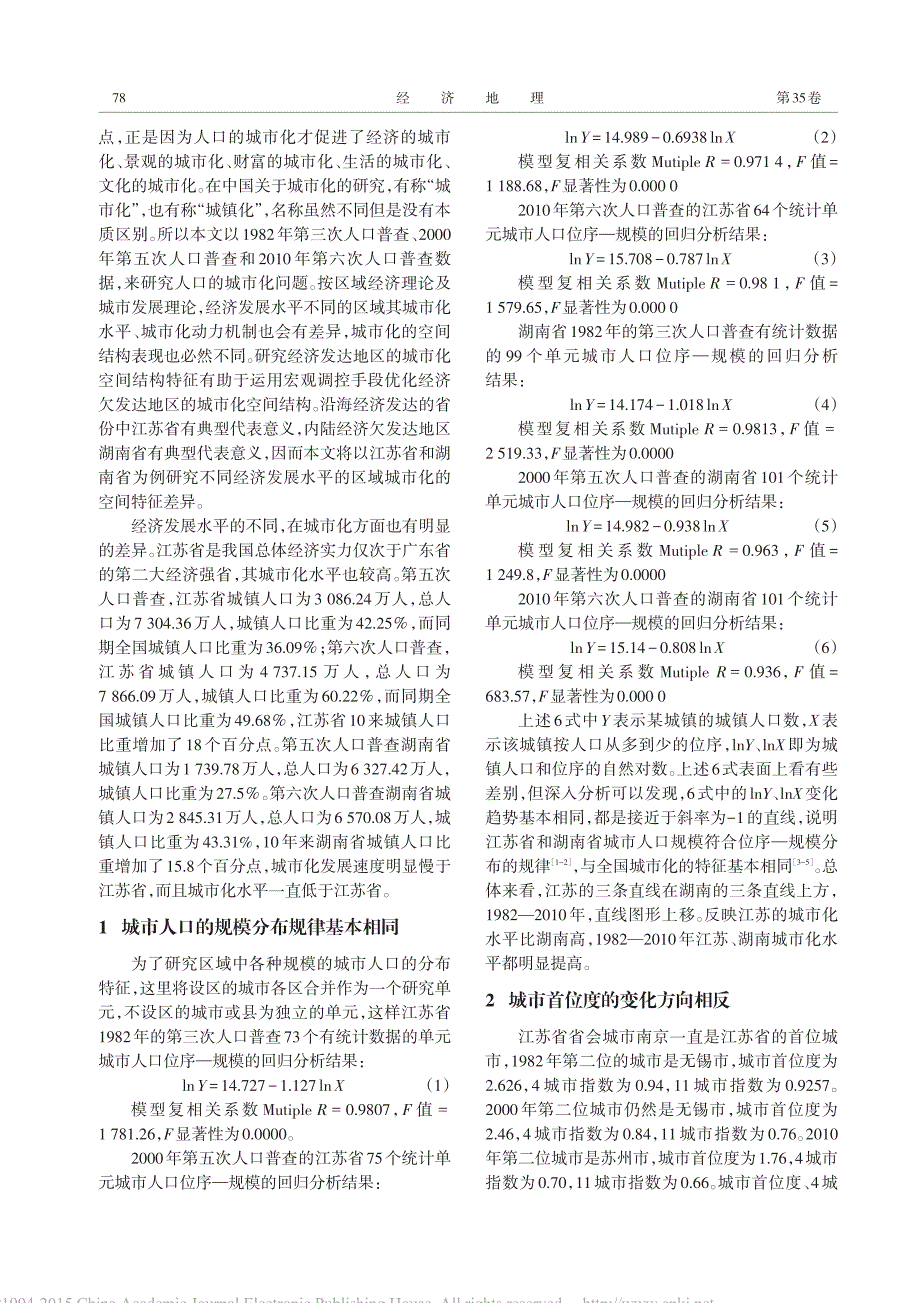 经济发达地区和欠发达地区人口城市化空间结构比较研究——以江苏和湖南为例_第2页