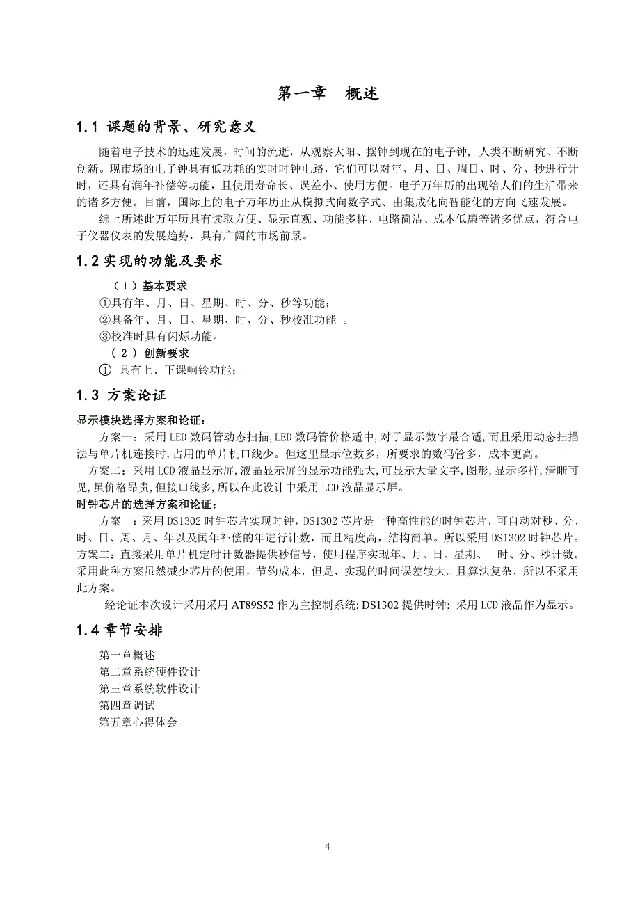 基于At89C系列的电子万年历毕业设计论文_第4页