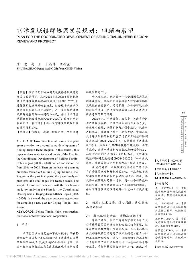 京津冀城镇群协调发展规划_回顾与展望