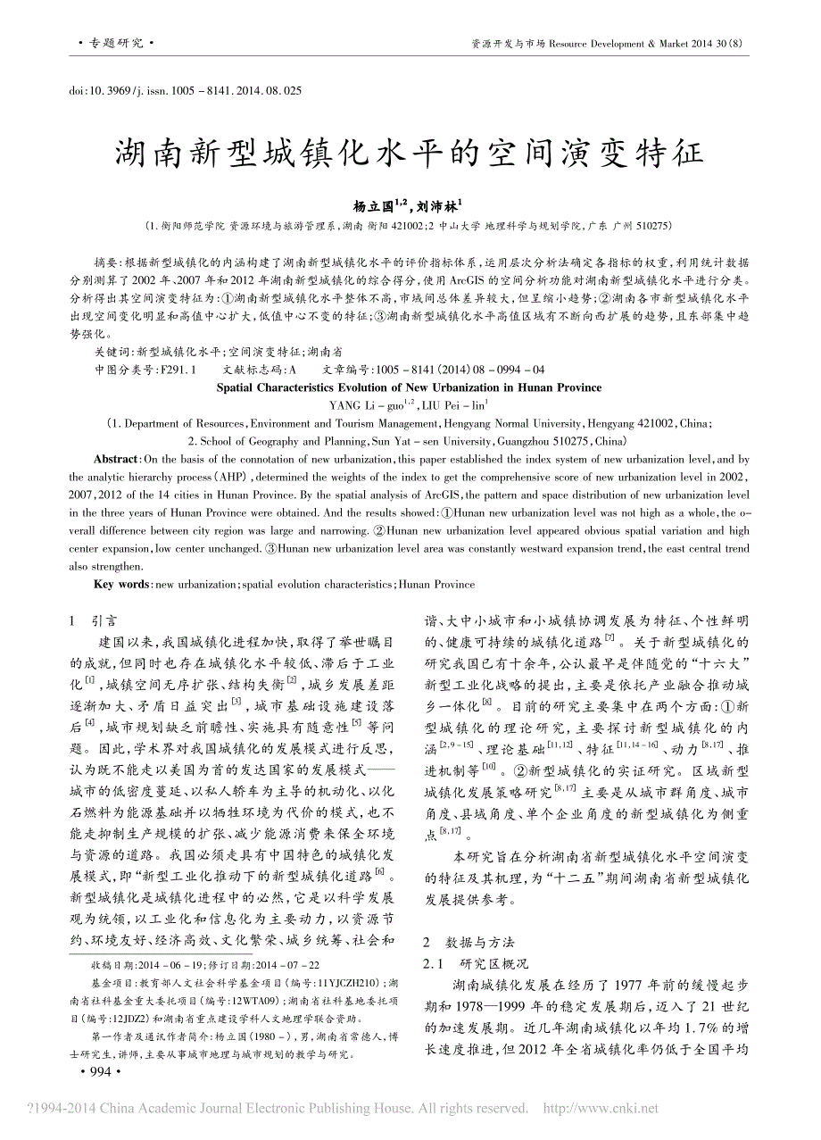 湖南新型城镇化水平的空间演变特征_第1页