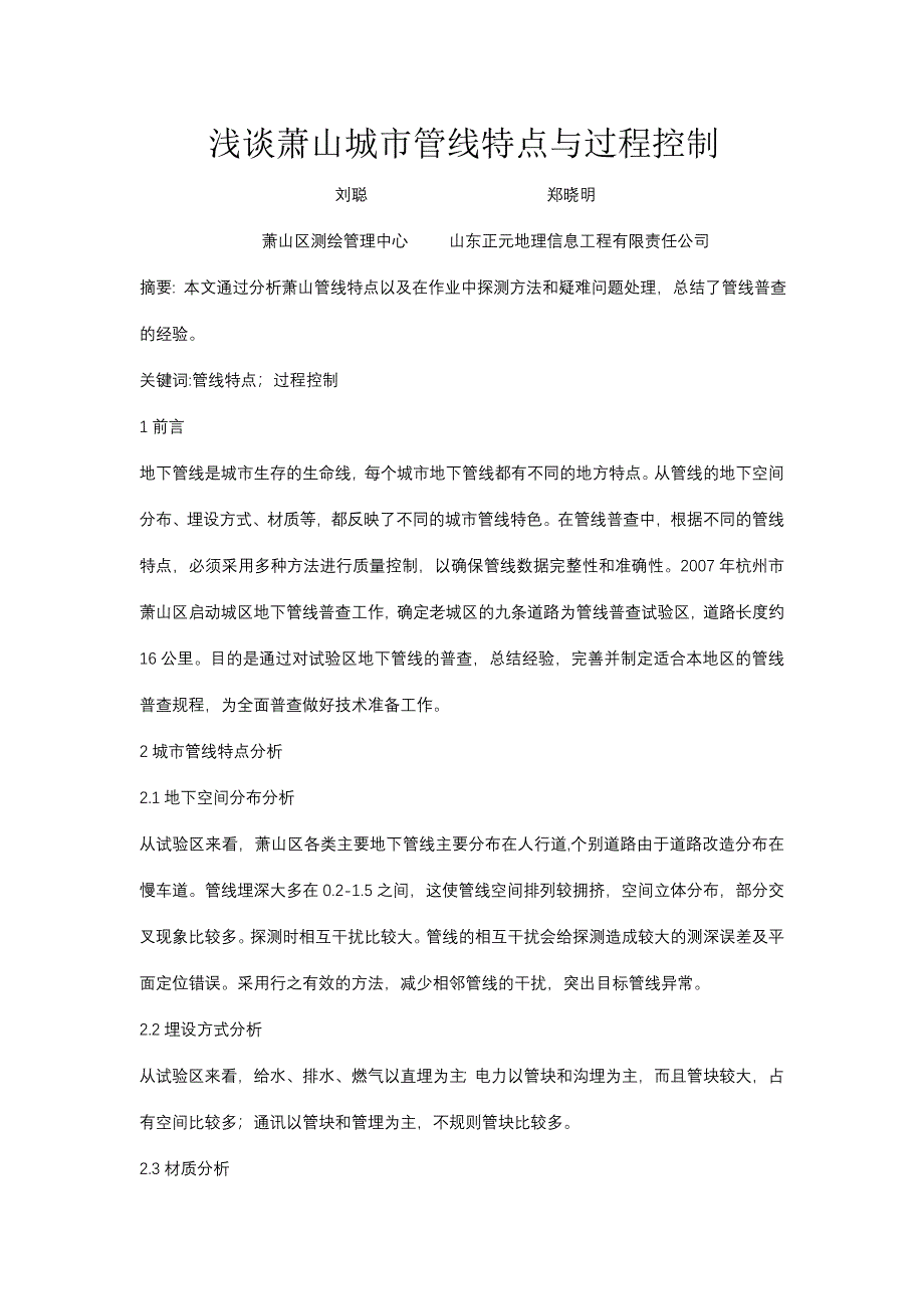 浅谈萧山城市管线特点与过程控制——探测技术_第1页