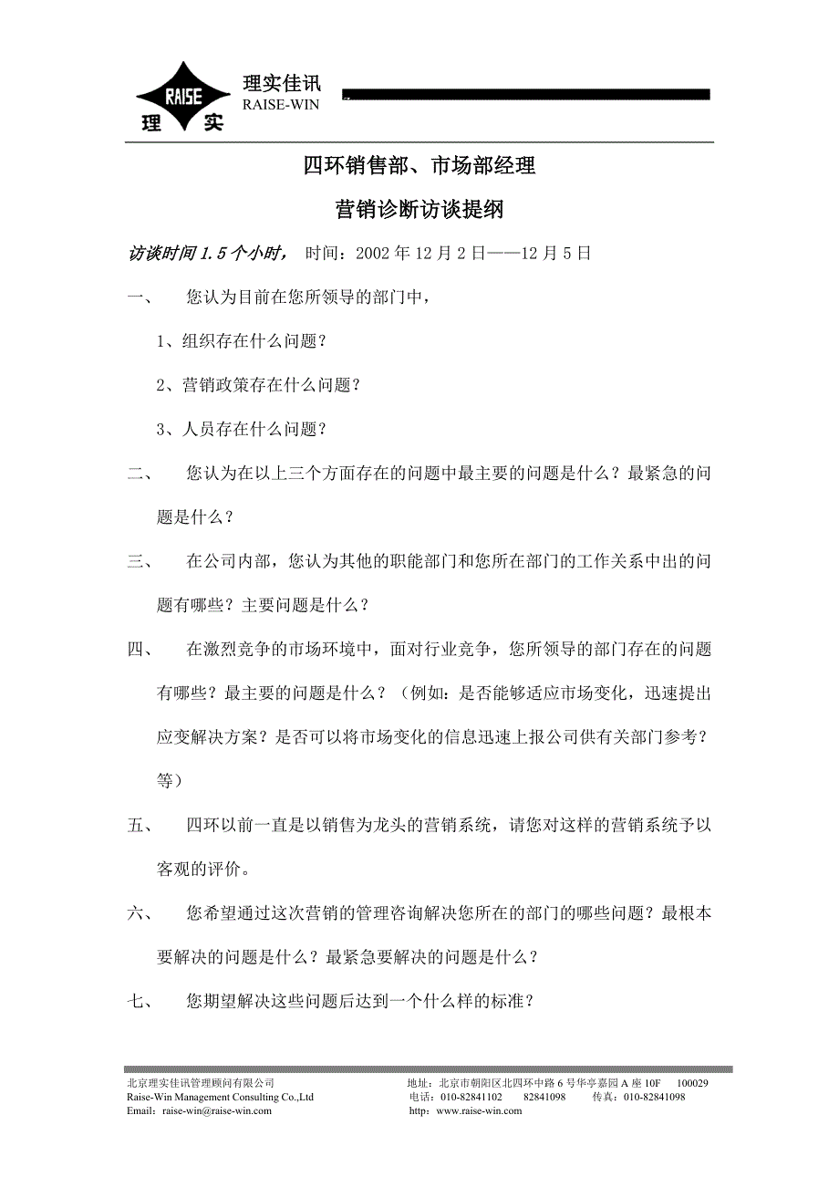 四环医药－营销诊断访谈提纲（销售部、市场部经理）_第1页