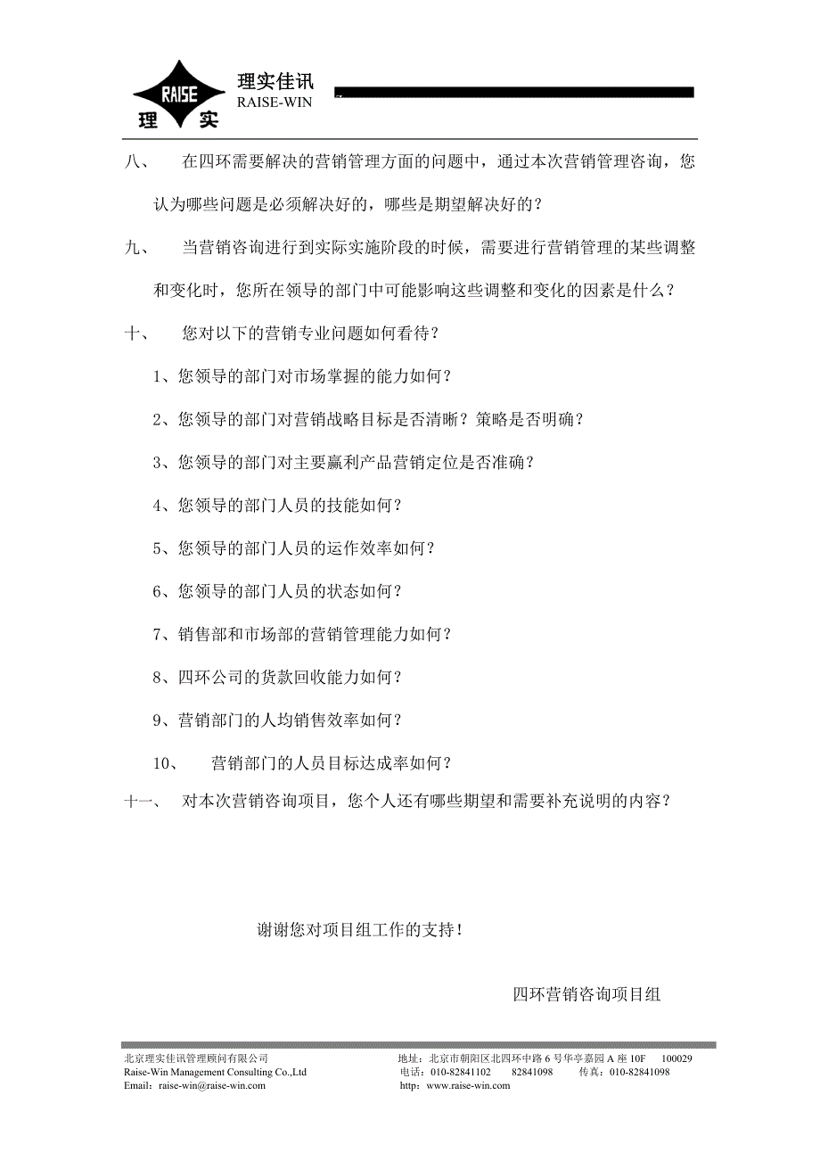 四环医药－营销诊断访谈提纲（销售部、市场部经理）_第2页