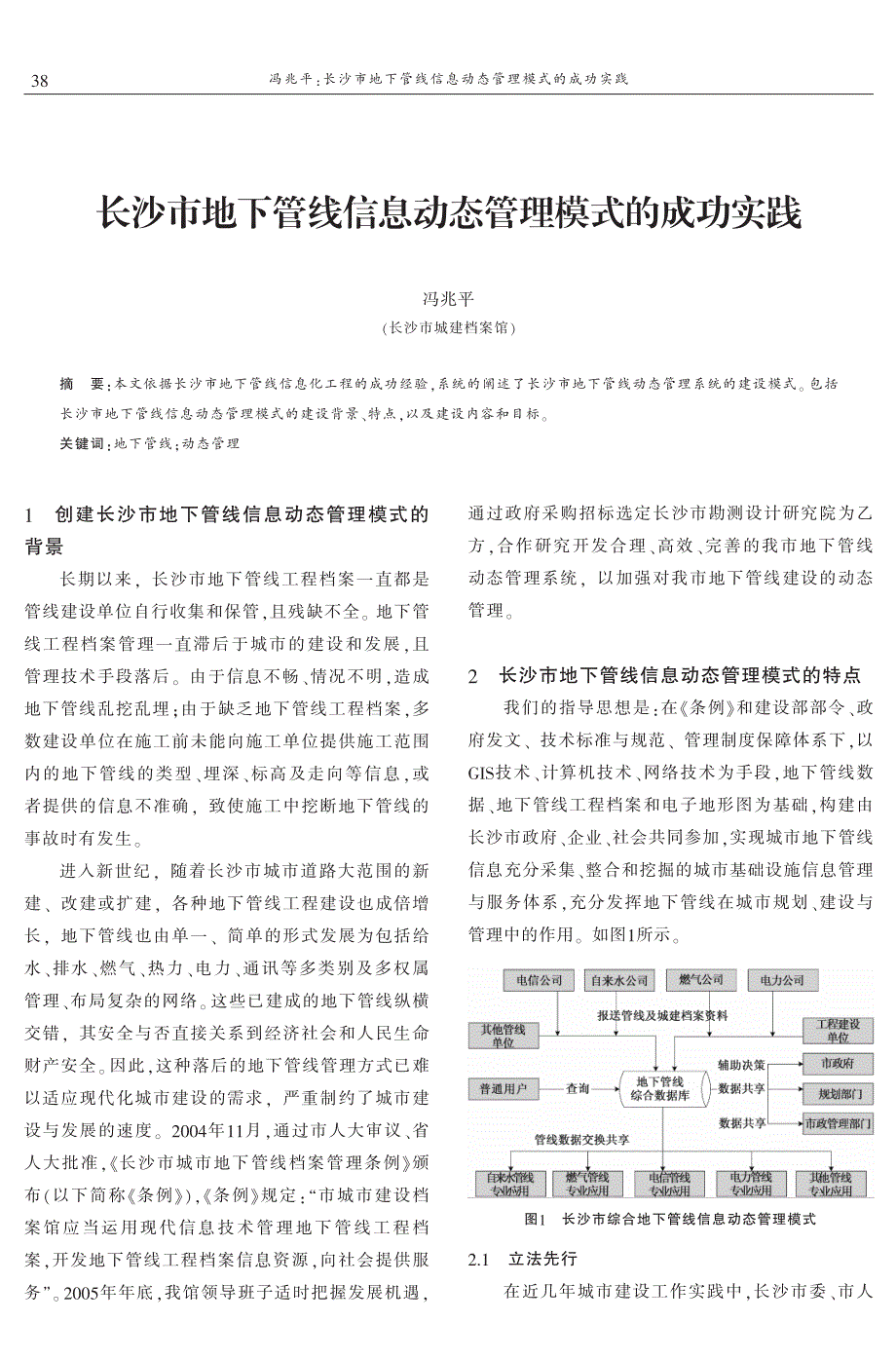 长沙市地下管线信息动态管理模式的成功实践 冯兆平_第1页