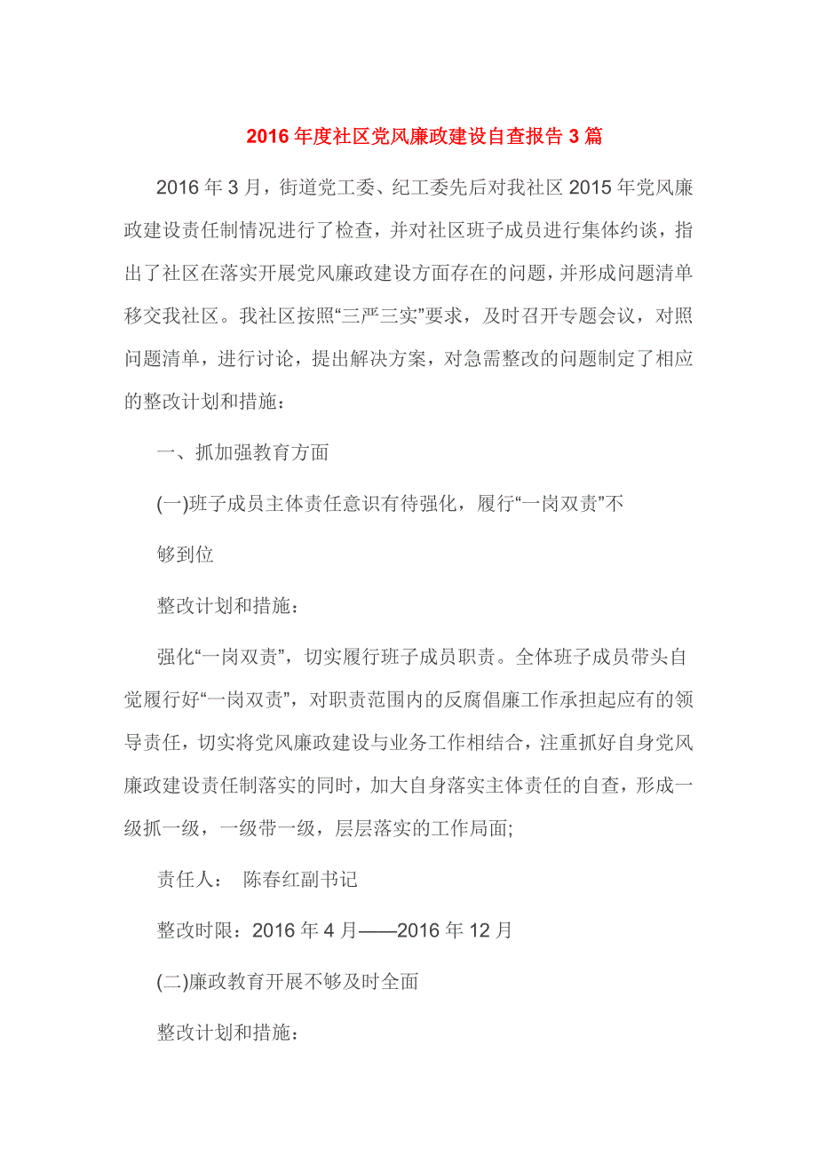 2016年度社区党风廉政建设自查报告3篇_第1页