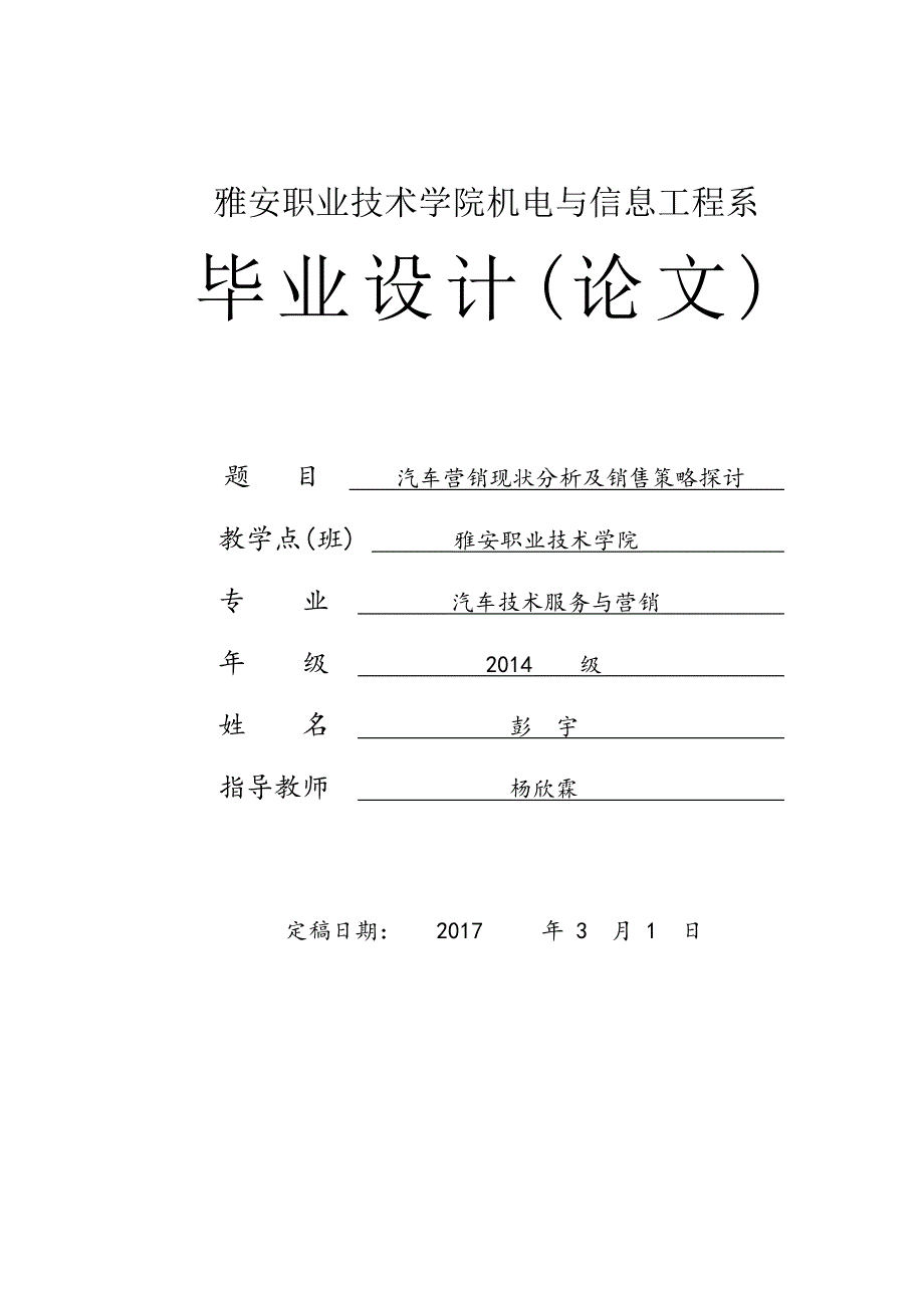 汽车营销现状分析及销售策略探讨-职业学院汽车技术服务及营销毕业论文_第1页