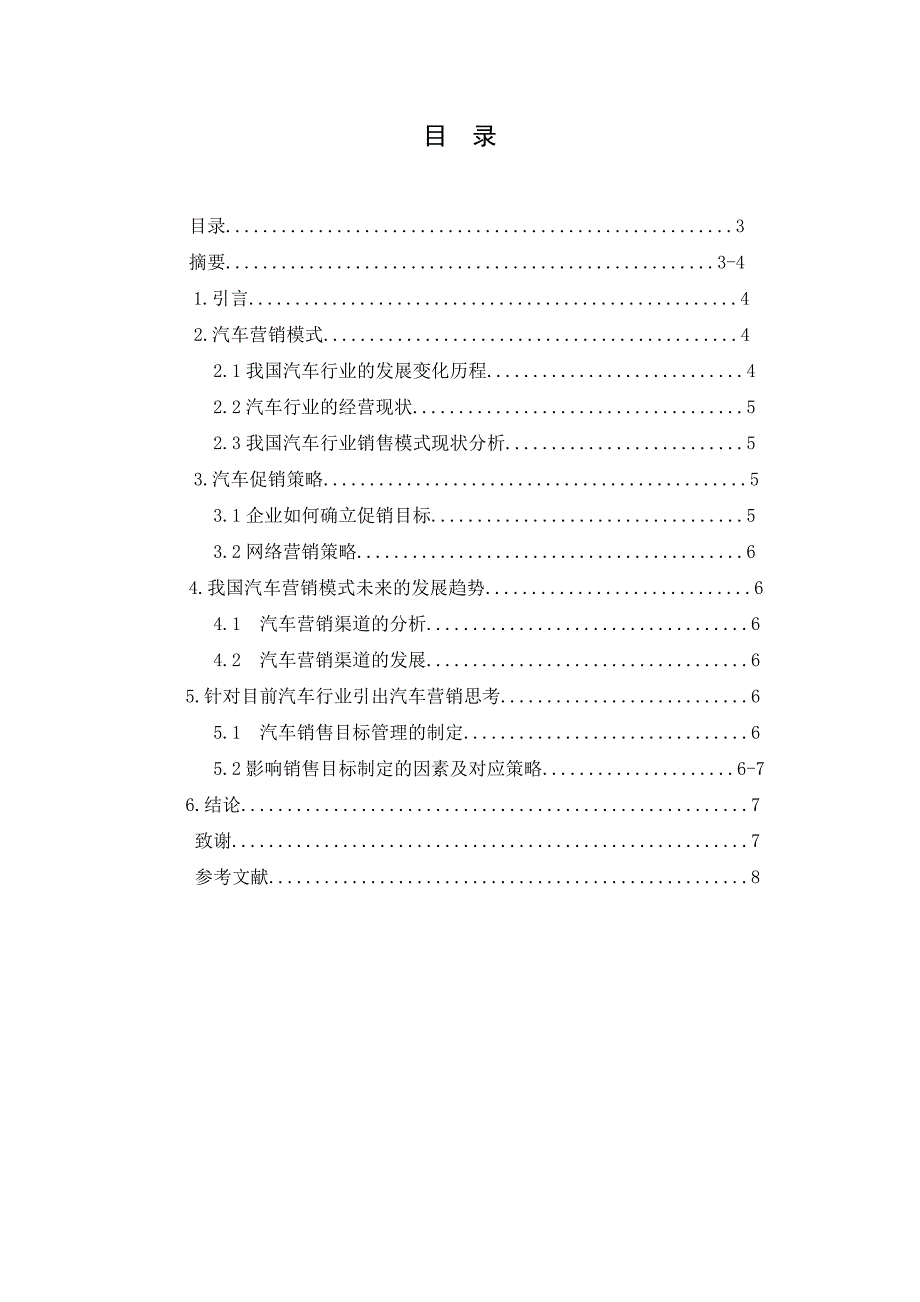 汽车营销现状分析及销售策略探讨-职业学院汽车技术服务及营销毕业论文_第3页