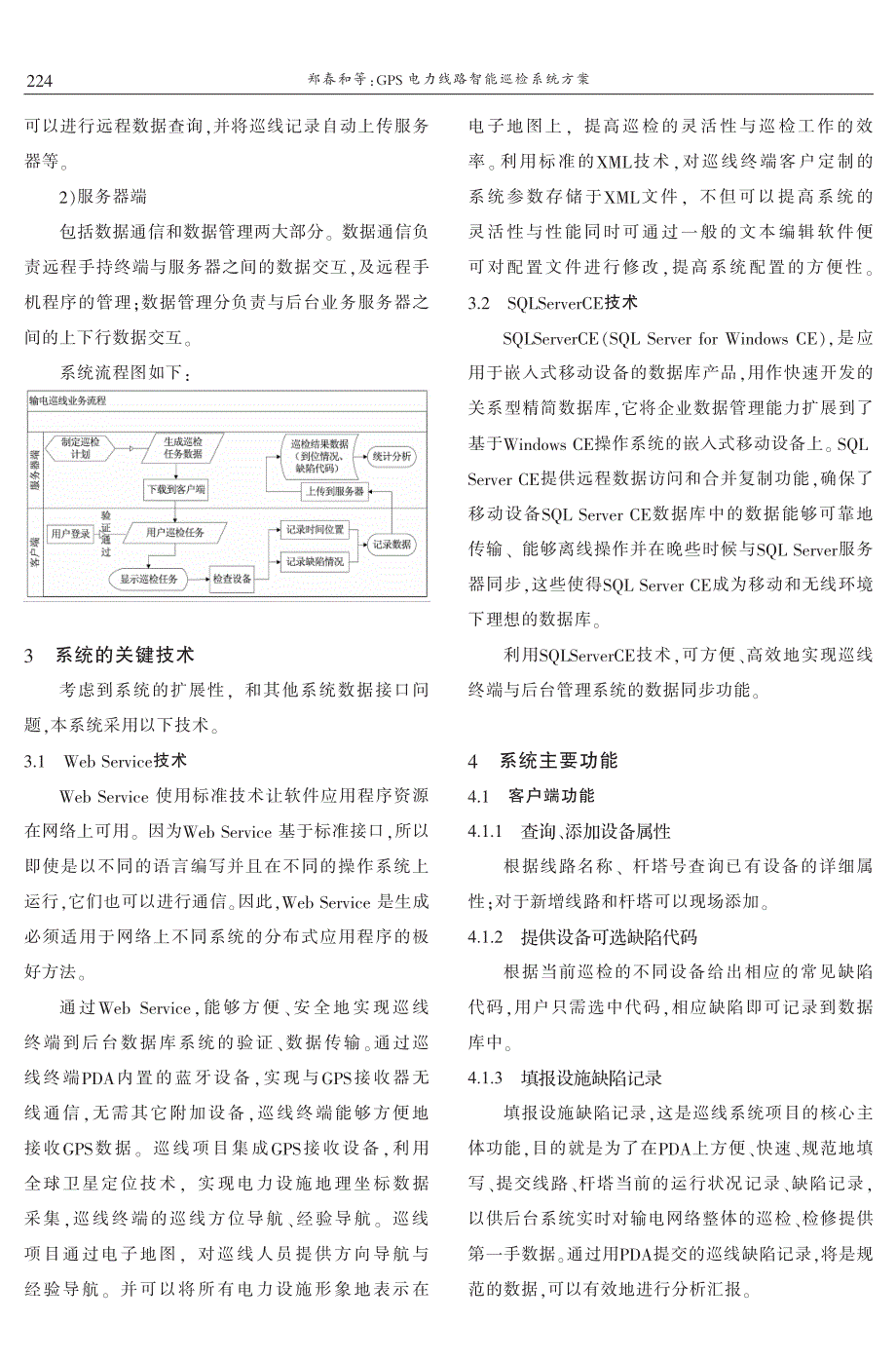 GPS电力线路智能巡检系统方案 郑春和　孙瑞举_第2页