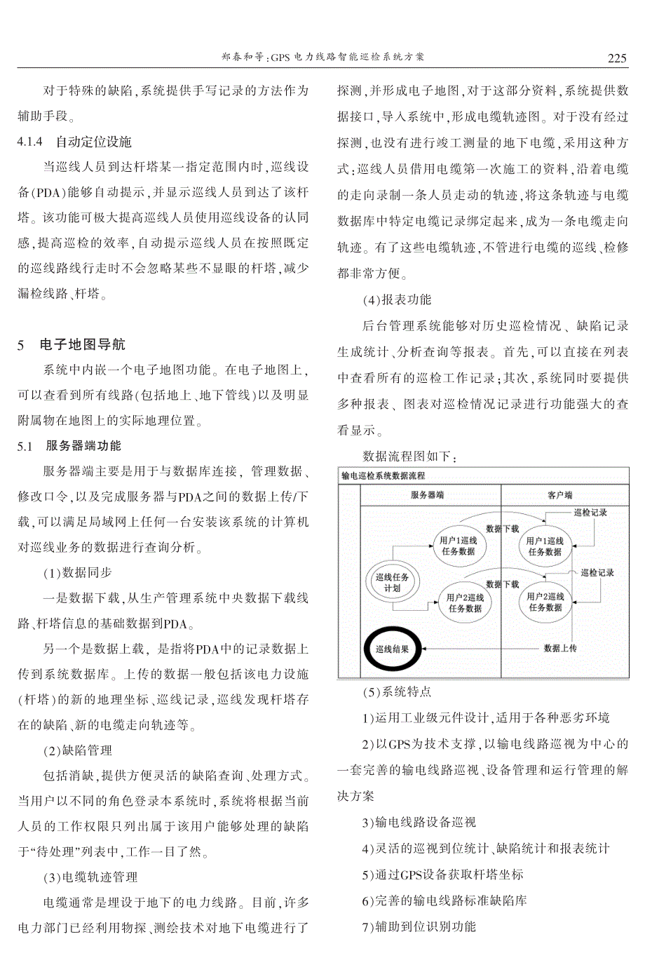 GPS电力线路智能巡检系统方案 郑春和　孙瑞举_第3页